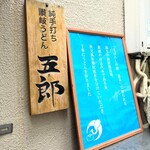 純手打ち讃岐うどん五郎 - 