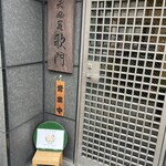 天ぷら 歌門 - 入口