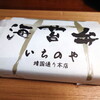 海苔弁 いちのや 靖国通り本店