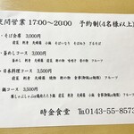 時金食堂 - 夜の案内