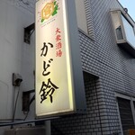 大衆酒場 かど鈴 - 