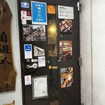 やき鳥　自遊人 - 入口