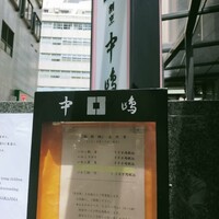 新宿割烹 中嶋 - 