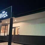 焼肉おしわら 雅 - 