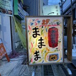 大正お好み屋 ままま - JR、長堀鶴見緑地線「大正駅」からすぐ(^O^)❒’’