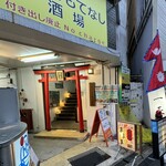 大正お好み屋 ままま - 『大正おもてなし酒場』
      この鳥居をくぐって2階へ GO！