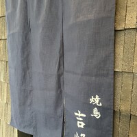 焼鳥吉峰 - 