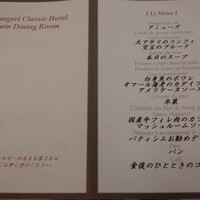 メインダイニングルーム - 今晩のメニュー