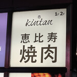 恵比寿焼肉　kintan - 恵比寿焼肉 kintan 看板
