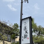 あつた蓬莱軒 - 