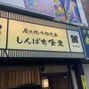 しんぱち食堂 八王子店