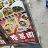 中国料理 隆昌園 横浜中華街店