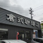 倉式珈琲店  - 