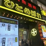 大衆酒場 ひとめぼれ - 