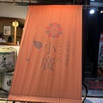 Himeji Oden Jiryouri Izakaya Jigorokohiro - 