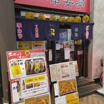 串かつ専門店 串安亭 - 店頭(2024.3.30)