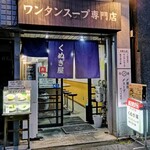 くぬぎ屋 - 店構え