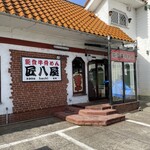 能登牛骨めん 匠八屋 - 