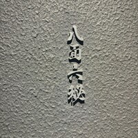 八面六秘 - 