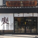 前田珈琲 - お店の前の様子