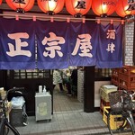 Izakaya Masamuneya - 