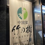 中国菜 竹の樹 - 