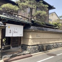 京都 喜Shin - 