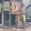 大島ラーメン - 