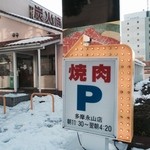 Anrakutei - 2014/02 週に続き週末は大雪。やっと晴れた日曜のランチで 安楽亭 多摩永山店