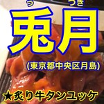 月島焼肉 牛タン処 兎月 - YouTubeサムネイル