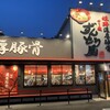 ラー麺 ずんどう屋 東鴻池店
