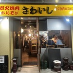 炭火焼肉ホルモンさわいし - 入り口