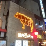 焼肉ホルモン 風土. - 