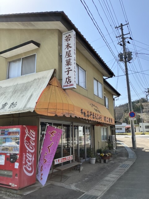 若木屋菓子店 - 二本松市その他（洋菓子）の写真