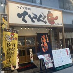 ライブ焼肉 てんぐ 西中島本店 - 