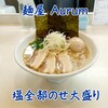 麺屋 Aurum - 料理写真:塩全部のせ大盛り