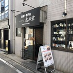 ハンバーグ逸品堂 - 外観