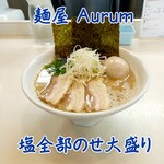 麺屋 Aurum - 塩全部のせ大盛り