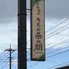 て料理や うちの茶の間