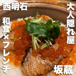 創作料理と地酒のお店 坂蔵 - 