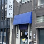 ラーメン 健やか - 