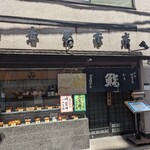 初音鮨本店 - 