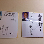 福龍軒 - サインが飾られてました。