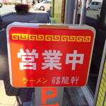 福龍軒 - 営業中。