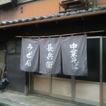 長兵衛 - ノレンにも味がありますね～