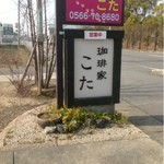 珈琲家こた - 看板