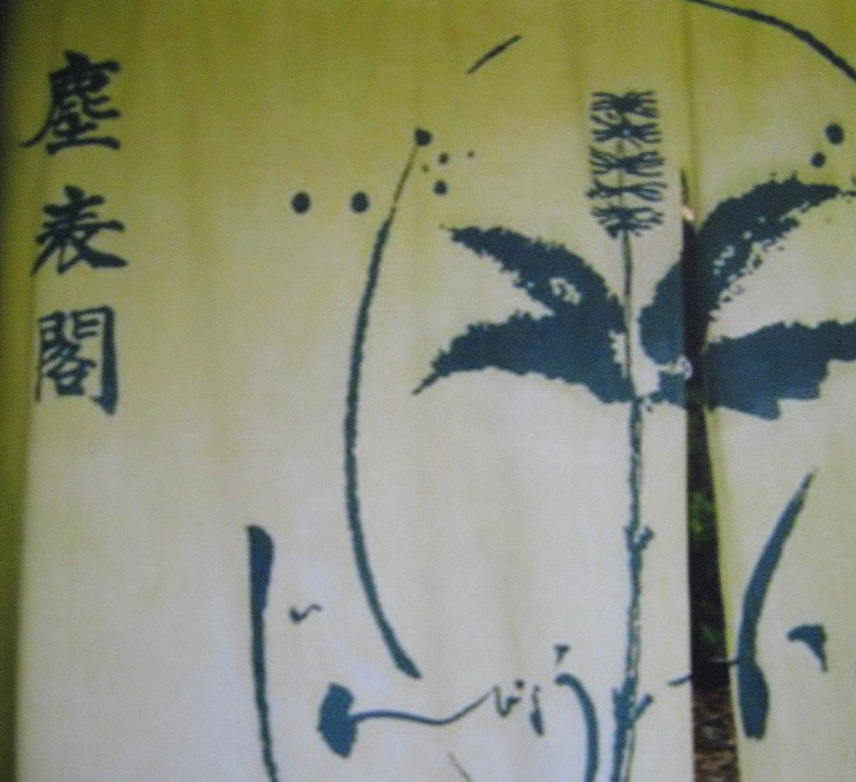 塵表閣本店 name=