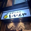 ゆず居酒屋 とうちゃんや