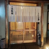 こにし家 - 