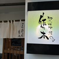 地魚料理・鮨 佐々木 - 